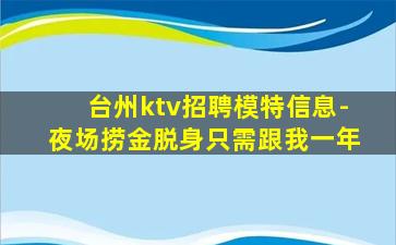 台州ktv招聘模特信息-夜场捞金脱身只需跟我一年